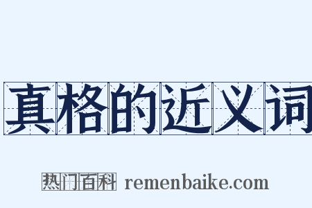 真格的近义词是什么意思的图片